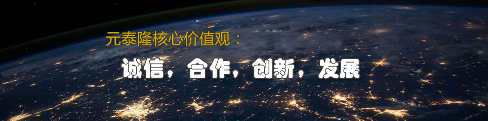 元泰隆科技2